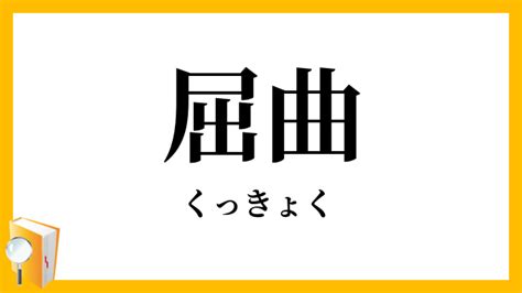 屈曲意思|屈曲（くっきょく）とは？ 意味・読み方・使い方をわかりやす。